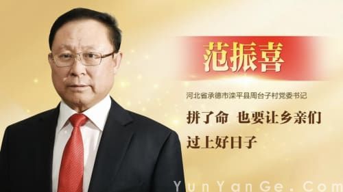 范振喜：河北省承德市滦平县周台子村党委书